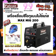 เครื่องเชื่อม MAX MIG 200 ผ่อนบัตร 0%  เครื่องเชื่อมCO2 เครื่องเชื่อมเหล็ก ตู้เชื่อมไม่ใช้เเก๊ส FALC