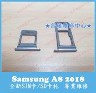 ★普羅維修中心★ 新北/高雄 Samsung A8 2018 全新SIM卡 SD 卡托 A530F 托盤 托架 塑膠盤
