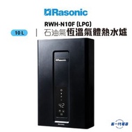樂信 - RWHN10F(石油氣)(黑) -10公升/分鐘 智能恆溫氣體熱水爐 (RWH-N10F)