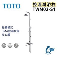 〖TOTO 衛浴〗控溫淋浴柱 TWM02-S1 一段式蓮蓬頭 舒膚模式 花灑 SMA控溫技術 浴室 ✨原廠公司貨✨鋐欣