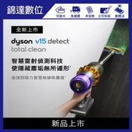 *錦達*【登錄送副廠立架 Dyson V15 Detect Total Clean 最強勁吸力智慧無線吸塵器】