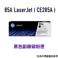 Made In Taiwan HP 85A LaserJet Black Deputy Factory Toner Cartridge (CE285A)