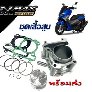 เสื้อสูบNMAX ชุดใหญ่ เสื้อสูบเดิม size 62 YAMAHA N-MAX 155 ฝาเดิม (เสื้อสูบพร้อมลูกสูบ แหวน สลักสูบ