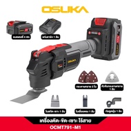 OSUKA เครื่องตัด-ขัด-เซาะ อเนกประสงค์ ไร้สาย OCMT791-M1 เครื่องขัดกระทราย