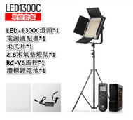 全城熱賣 - LED-1300C專業攝影燈加支架加電池-單燈電池套裝