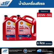 SHELL น้ำมันเครื่อง HELIX HX3 20W-50 ดีเซล 6 ลิตร (2 แกลลอน)