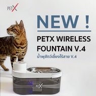 (NEW) PET X WIRELESS FOUNTAIN V.4 น้ำพุสำหรับสัตว์เลี้ยงไร้สาย V.4