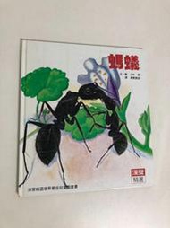 【二手書】漢聲精選世界最佳兒童圖畫書：小林勇－螞蟻 科學教育類8