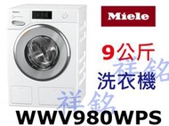 祥銘德國Miele蜂巢式滾筒洗衣機9公斤WWV980WPS白色請詢價