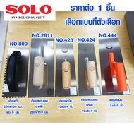 SOLO เกรียงฉาบปูน (มีทุกแบบ) เกรียงโบกปูน เกรียงปาดปูน เกียงก่อปูน เกรียงหวี เกรียงปูกระเบื้อง เกรีย