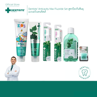 Dentiste Anticavity Max Fluoride Set สูตรป้องกันฟันผุ แบบฉบับเดนทิสเต้