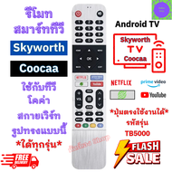 รีโมททีวี Skyworth สกายเวิร์ท Coocaa โคค่า แอนดรอยด์ ทีวี รุ่น TB5000 ปุ่มตรงใช้งานได้ มีปุ่ม Netflix YouTube