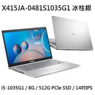 ~專賣NB~ ASUS  華碩 X415JA-0481S1035G1 冰柱銀 / i5-1035G1 (特價~有門市)