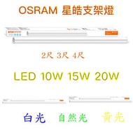 好時光～OSRAM 歐司朗 LED T5 4尺20W 3尺15W 2尺10W 星皓 支架燈 層板燈 串接燈 全電壓