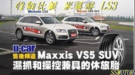巨大車材 MAXXIS VS5-SUV 235/55R19 售價$4700/條 歡迎刷卡