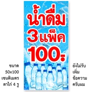 ป้ายไวนิลน้ำดื่ม3แพ็ค100 หรือ 3แพ็ค90 หรือ4แพ็ค100 ป้ายขายน้ำดื่ม3แพ็ค100 ป้ายไวนิลขายน้ำดื่ม 3 แพ็ค 90ตาไก่4มุม ตั้ง 50x100เซน หรือ นอน 40x120เซน ของตกแต่งบ้านอื่นๆ