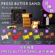 日本扭蛋 PRESS BUTTER SAND 焦糖奶油夾心餅乾 迷你掛飾 可揀款 模型 擺設 扭蛋 玩具 capsule toy 日本代購 日本直送 原味 草莓 檸檬 宇治抹茶 栗 5個入 個別款式會