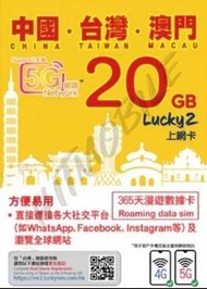 📬 限時包平郵📬🔥熱銷卡🔥🐼LUCKY2 Sim 5G/4G中澳台3地365天20GB上網卡 1年 加送5GB香港數據 無需登記 即插即用 China Taiwan Macau 漫遊卡/數據卡/Dat