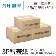 【電腦連續報表紙】80行 9.5*11*3P 白紅黃 / 雙切 / 中一刀 / 超值組3箱 (足量800份/箱)