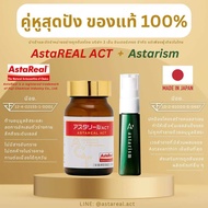 คู่หูสุดปัง AstaReal ACT + AstaReal Astarism (แอสต้าเรียล แอ็คท์ + แอสต้าริซึม) วิตามินแอสต้าแซนธีน 