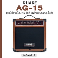 Quake AG-15 Acoustic Amp แอมป์โปร่ง 15 วัตต์ ดอก 6.5" พร้อมเอฟเฟค Chorus & EQ ในตัว มีช่องเสียบหูฟัง