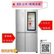 【微笑家電】《加LINE詢問》LG 敲敲看 對開冰箱 GR-QL88N (820公升) / 星辰銀 /另GR-DL80W