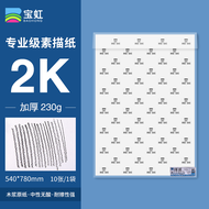 Baoding Baohong Sketch Paper 8K Eight Open 4K Four Open Lead Paper Full Open Half Open 180G 2K Profe