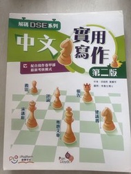 解碼DSE系列，實用寫作中文第二版