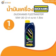 DUCKHAM น้ำมันเครื่อง DUCKHAMS FLEETMASTER 10W-30 CI-4 ขนาด 1 ลิตร (1 ชิ้น) | AUTOHUB
