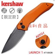 ～微利良品～ 公司貨 Kershaw LAUNCH 1 限定款自動折刀/橘柄 型號:#7100OR