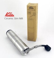 【日本 Kalita 陶瓷刀盤 手搖磨豆機】Ceramic Slim Mill 攜帶型 / Porlex 之外的選擇！ 