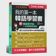 我的第一本韓語學習書：中文拼音輔助，1秒開口說韓語，附韓語習字帖 + 韓語40音規則記憶表(附MP3) 作者：朴永美,黃義軒