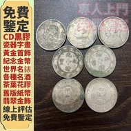 免費鑒定/報價 錢幣 銀幣 鷹洋 站洋 坐洋 光緒元寶 大清銀元 宣統元寶 銀幣 光緒元寶 龍洋 龍銀 北洋造 袁大頭 孫小頭 大清銀幣 造幣總廠 北洋龍 銅錢 花錢 八卦錢 等