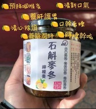 [260508] 🔥秋冬季節🔥石斛麥冬檸檬膏
