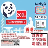 Lucky - Lucky2【香港】5G 200GB 3年 本地數據卡 純數據 年卡(純數據不受詐騙電話滋擾)