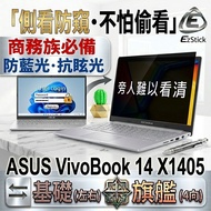 [Ezstick] ASUS X1405 X1405ZA Privacy Film|Stop Type Fixed Design|Anti Blue Light/Anti Glare/Left Rig