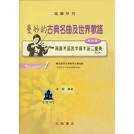 [Philharmonic Castle] F112 Graceful Classical Famous Songs And World Ballads Recoder [1] [Treble Woo