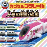 【產品已更新】Tomica 新幹線火車扭蛋玩具