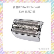 SUMILABEL - 副廠高質量代用刀頭 83M 適用百靈牌BRAUN 剃鬚刀 替換刀網 Series8 Pro Skin 8系列適用