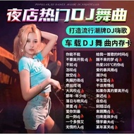 车载流行舞曲DJ歌曲夜店舞曲mp3 usb music pendrive