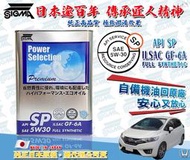 ◆dT車材◆高雄門市-HONDA FIT 5W-30 5W30 機油 自備回原廠 全合成 公司貨 SIGMA ZERO