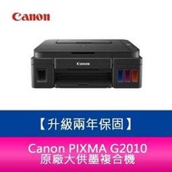 【升級兩年保固/送7-11禮券500】Canon PIXMA G2010 原廠大供墨複合機 需另加購墨水組x1