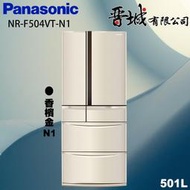 【晉城企業】NR-F504VT-N1 Panasonic國際牌  501L  六門變頻電冰箱