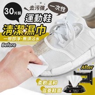 清潔大王 - Quick Wipes鞋面清潔濕紙巾（30片裝）免沾水不傷鞋面 即擦拭巾｜一次性波鞋帆布鞋皮鞋皮革靴子白鞋運動鞋清潔濕巾 抹鞋去汙濕紙巾