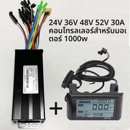 24V 36V 48V 52V 30A 1000W EBike มอเตอร์ไร้แปรง Controller Tri-โหมด Sine WAVE 12 MOSFET Controller +