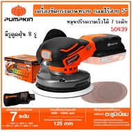 PUMPKIN เครื่องขัดกระดาษทราย กลมไร้สาย 5นิ้ว ไร้แปรงถ่าน รุ่น INF-510RSCB/50439 (เครื่องเปล่า)