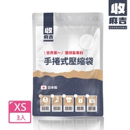 【壽滿趣-收麻吉】日本製手捲式真空壓縮袋(XSx3入)