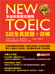 NEW TOEIC 多益新制黃金團隊5回全真試題＋詳解 (新品)