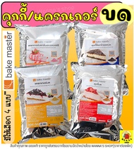 🔥ส่งฟรี🔥 คุกกี้ & แครกเกอร์ บด ตรา Bake Master ขนาด (900g - 1kg) เบคมาสเตอร์ คุกกี้บด แครกเกอร์บด คุ