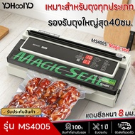 Magic Seal เครื่องซีลสูญ รุ่น MS4005 รองรับถุงใหญ่สุด 40 ซม. เหมาะสำหรับถุงปิดผนึกชนิดเรียบต่างๆ ปรั